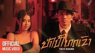 ຢ່າໄປໂທດເຂົາ อย่าไปโทษเขา - TAIY AKARD [OFFICIAL MV]