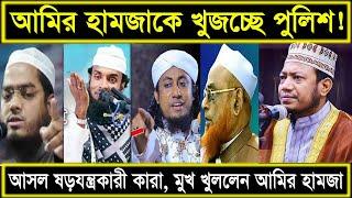 আমির হামজাকে পুলিশ খুজচ্ছে ! মুখ খুললেন আমির হামজা। Maimuna Tv24