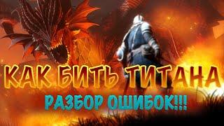 Empires Puzzles Гайд как бить титана. Разбор ошибок Empires Puzzles