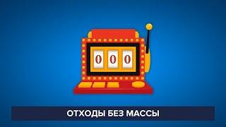 Отходы без массы