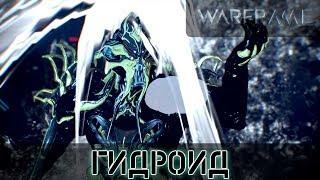 Warframe: Гидроид Билды