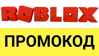 Как использовать промокоды на онлайн-платформе Роблокс (Roblox)?