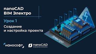 Создание и настройка проекта в nanoCAD BIM Электро