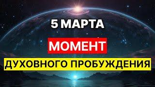  5 марта: Луна, Уран и Плеяды   — момент духовного пробуждения