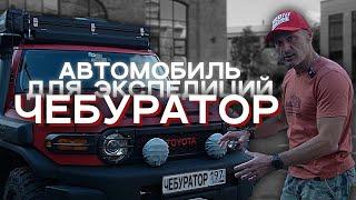 Чебуратор: автомобиль для экспедиций на базе Toyota FJ Cruiser