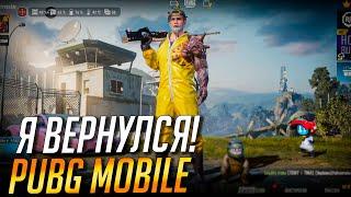 PUBG MOBILE, ЧТО С ТОБОЙ СЛУЧИЛОСЬ, ПОКА МЕНЯ НЕ БЫЛО?