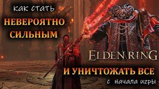 Elden Ring - Невероятно мощный билд с самого начала !