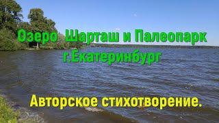 Озеро Шарташ и Палеопарк город Екатеринбург. Авторское стихотворение. Читает автор Светлана Авдеева