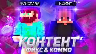 Фикс & Коммо - КОНТЕНТ (Премьера трека)