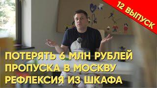 Пропуска в Москву. Потерять 6 млн рублей. Рефлексия из шкафа