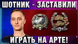 ШОТНИК  ЗАСТАВИЛИ ИГРАТЬ НА АРТЕ!