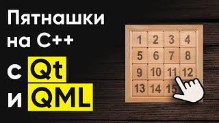 Создание игры "Пятнашки" на C++ с Qt и QML. Уроки Qt и QML. Часть 1