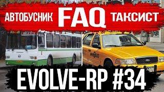 Evolve-rp #34 FAQ Автобусник и Таксист.