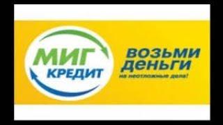 Мигкредит оформить займ.Мигкредит оформить заявку.Мигкредит сайт.Мигом деньги кредит.Мигкредит СПБ