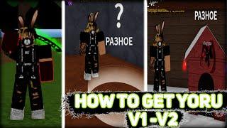 Как Получить YORU V2 В Блокс Писе / How To Get YORU V2 In Blox Fruits [UPDATE 15] 2021