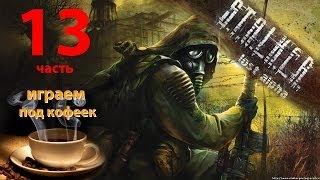 Прохождение S.T.A.L.K.E.R. Lost Alpha - КПК Долговцев и Х14 (13ч.)