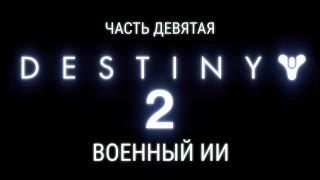 Destiny 2 - Часть 9 - Военный ИИ.