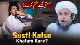 Susti Kaise Khatam Kare? | Mufti Tariq Masood