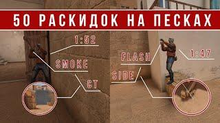 50 РАСКИДОК НА КАРТЕ SANDSTONE В STANDOFF 2