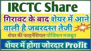 IRCTC share latest news today । IRCTC stock news #financemarket #stockmarket