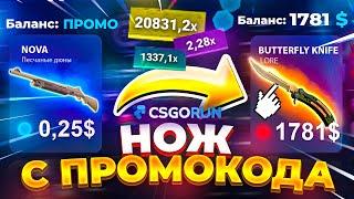 CSGORUN — с 0.25$ до НОЖА по 100% ТАКТИКЕ ОКУПА! КСГОРАН СПЕЦ ПРОМОКОД! КСГОРАН с ПРОМОКОДА до НОЖА!