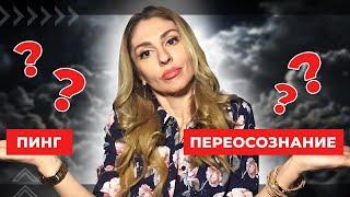 ПИНГ или переосознание ценности отношений?