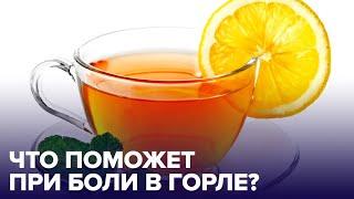 Как уменьшить БОЛЬ В ГОРЛЕ? ТОП-5 средств