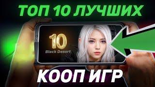 ТОП 10 САМЫХ  ЛУЧШИХ   КООП ИГР  для МУЛЬТИПЛЕЕРА на телефон С ДРУЗЬЯМИ