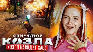 ГОРОД каких-то КОЗЛОВ  ► СИМУЛЯТОР КОЗЛА Goat Simulator DLC