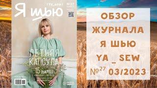 Обзор журнала с выкройками "Я шью" Ya_sew 03/2023 №27 летняя капсула