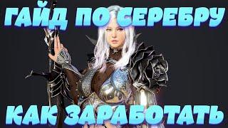 [Black Desert Mobile] Гайд Как заработать Серебро в больших количествах l Где взять Серу