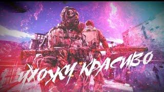 Я УХОЖУ, УХОЖУ КРАСИВО  (csgo fragmovie)