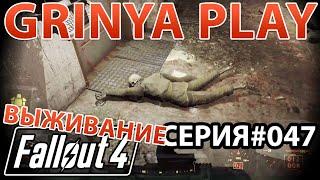 Fallout 4 выживание прохождение на русском ► серия 047  Как зачистить казармы и арсенал