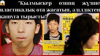  "Жапониядағы қылмыс: Сұлу қылмыскер Татсуя Итихаши өзінің жүзіне ота жасатты!