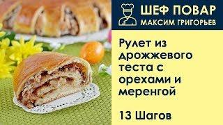 Рулет из дрожжевого теста с орехами и меренгой . Рецепт от шеф повара Максима Григорьева