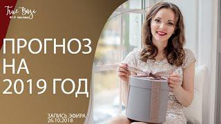 Прогноз на 2019 год Китайская астрология бацзы