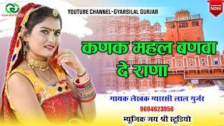 Kanak Mahal banva Vo Rana  !! कनक महल बनवा वो राणा !! New Rajasthani Song !! Gyarsilal Gurjar