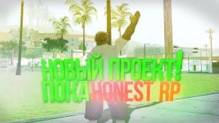 УШЕЛ С HONEST RP НА НОВЫЙ ПРОЕКТ В GTA SAMP!