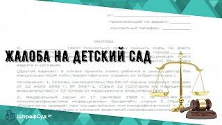 Жалоба на детский сад