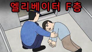 엘리베이터 F층 [무서운이야기]