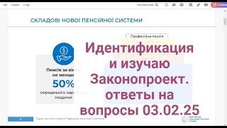 Ответы на вопросы 03.02.2025.Идентификация и др. ,изучаю законопроект.