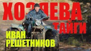 XОЗЯЕВА ТАЙГИ. Иван Решетников - потомственный ОХОТНИК