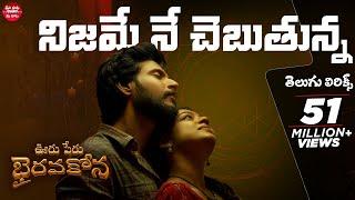 Nijame Ne Chebutunna Telugu Lyrics | Ooru Peru Bhairavakona | Sundeep Kishan | Maa Paata Mee Nota