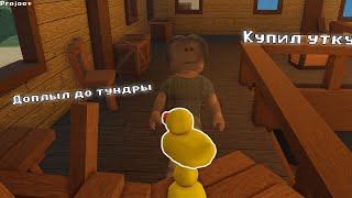 СПЛАВАЛ В ТУНДРУ И КУПИЛ УТКУ В LUMBER TYCOON 3(projoot)