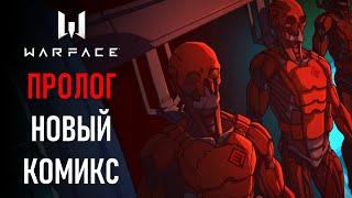 ПРОЛОГ: НОВЫЙ КОМИКС WARFACE // Одиночная миссия