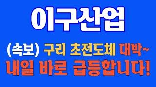 [#이구산업] (속보) 구리 초전도체 대박~ 내일 바로 급등합니다! #이구산업주가 #이구산업주가전망 #이구산업전망