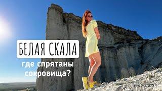 БЕЛАЯ СКАЛА Крым - что это такое?