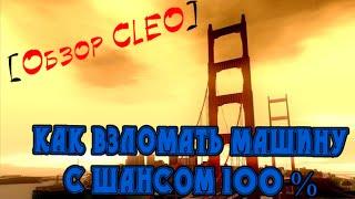 !# [CLEO #1] Как взломать машину отмычкой с шансом 100% на Diamond RP.