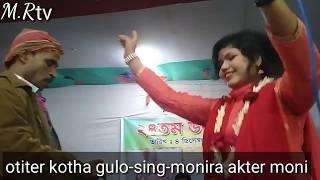 OTITER KOTHA GULO....SING-MONIRA AKTER MONI