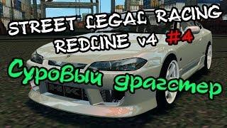 Street Legal Racing: Redline #4 - Суровый драгстер